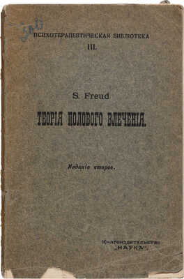 Фрейд З. Три статьи о теории полового влечения / Изд. 2-е; пер. с нем. А.В. Вяхирева и И.Е. Полякова. М.: Книгоиздательство «Наука», 1912.
